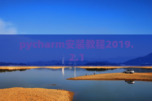 pycharm安装教程2019.2.1