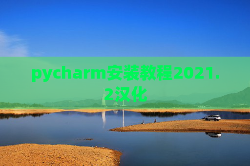 pycharm安装教程2021.2汉化